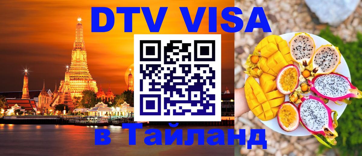 DTV Виза в Тайланд для россиян 