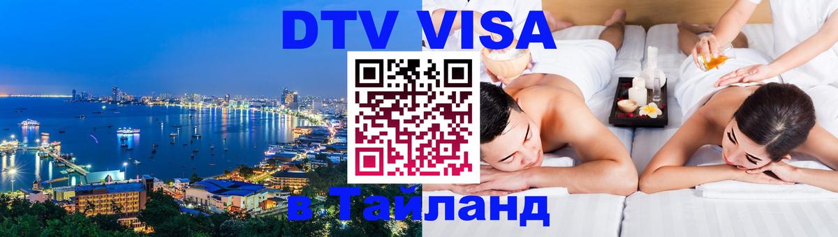Цены на DTV визу в Таиланд — пакеты услуг, достаточно даже паспорта - Владивосток  05.10.2025 