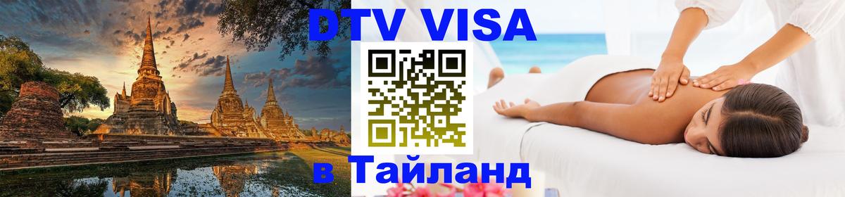 Стоимость и условия DTV визы — оформление в Таиланд под ключ - 20.11.2025 
